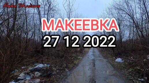 2016г. Макеевка 27. Макеевка 27. Донецкая, 44. 27 автобус макеевка енакиево.