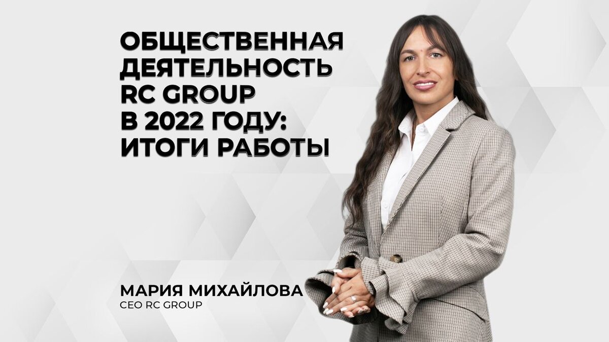 ИТОГИ РАБОТЫ В 2022 ГОДУ | RC Group | Дзен