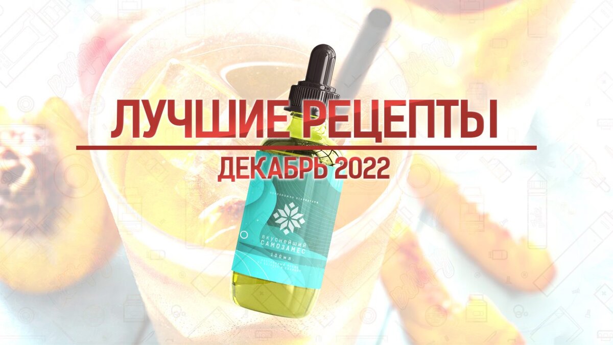 Лучшие рецепты самозамеса за декабрь 2022 года | BelVaping | Дзен