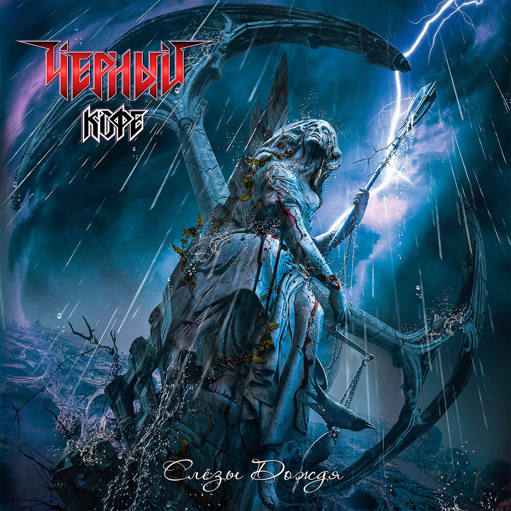 Обложка альбома "Слёзы дождя" группы "Чёрный кофе"