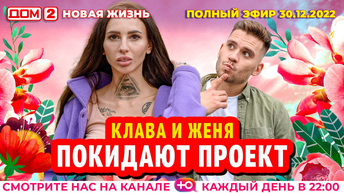 21 10 2024 дом 2 новая жизнь. Дом 2 сегодняшний выпуск. Дом 2 эфир 30.12.2022. Проект шоу семейные пары