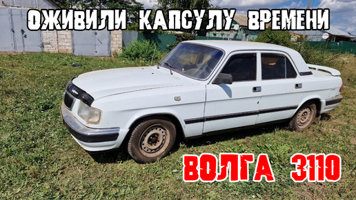 ОЖИВЛЕНИЕ КАПСУЛЫ ВРЕМЕНИ. ВОЛГА 3110