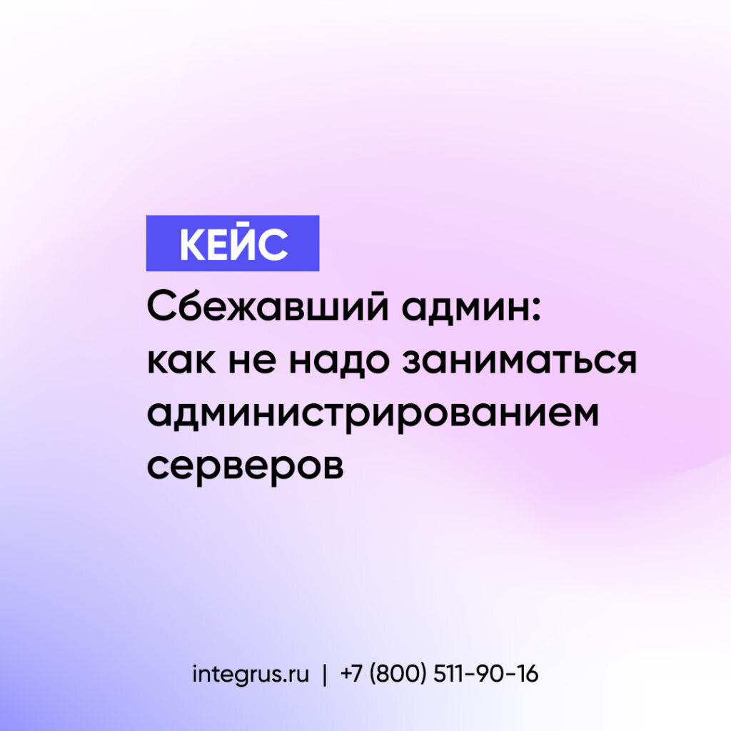 Сбежавший админ: как не надо заниматься администрированием серверов |  Integrus. it-решения | Дзен