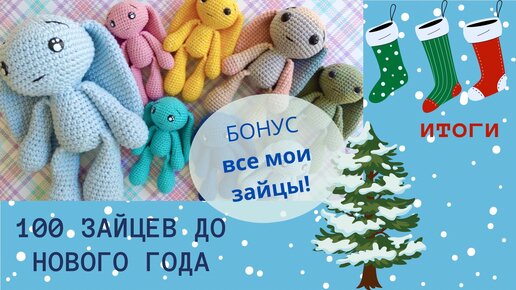 100 зайцев до Нового года / 14 из 100 / Результаты / Амигуруми челлендж