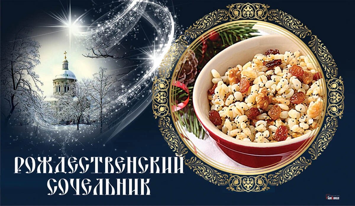 Сочельник 4. Сочевник. Сочельник. С рождественским Сочельником. Кутья Рождественская.