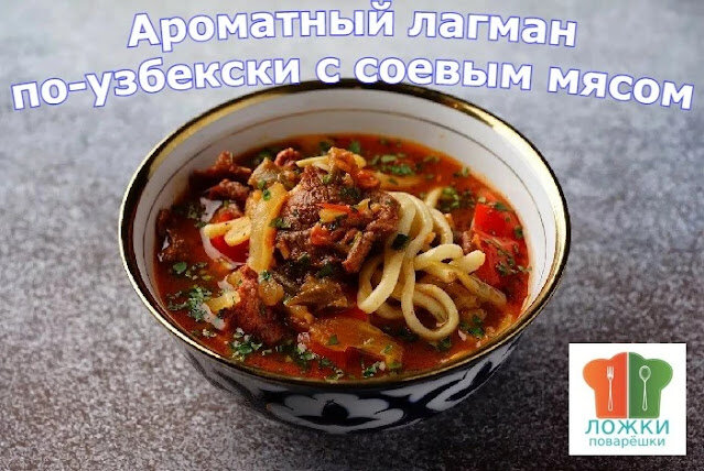Ароматный лагман по-узбекски с соевым мясом