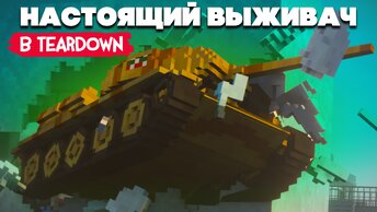 ЛЮТЫЙ ВЫЖИВАЧ в Teardown