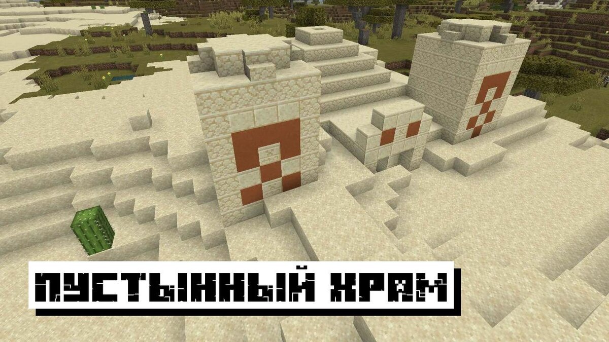 Пустынный храм в Майнкрафт