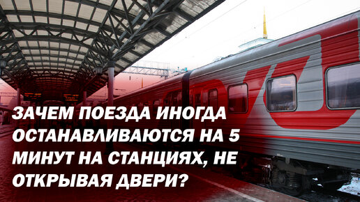 Поезда останавливаются на станциях, но не открывают двери. Почему это происходит?