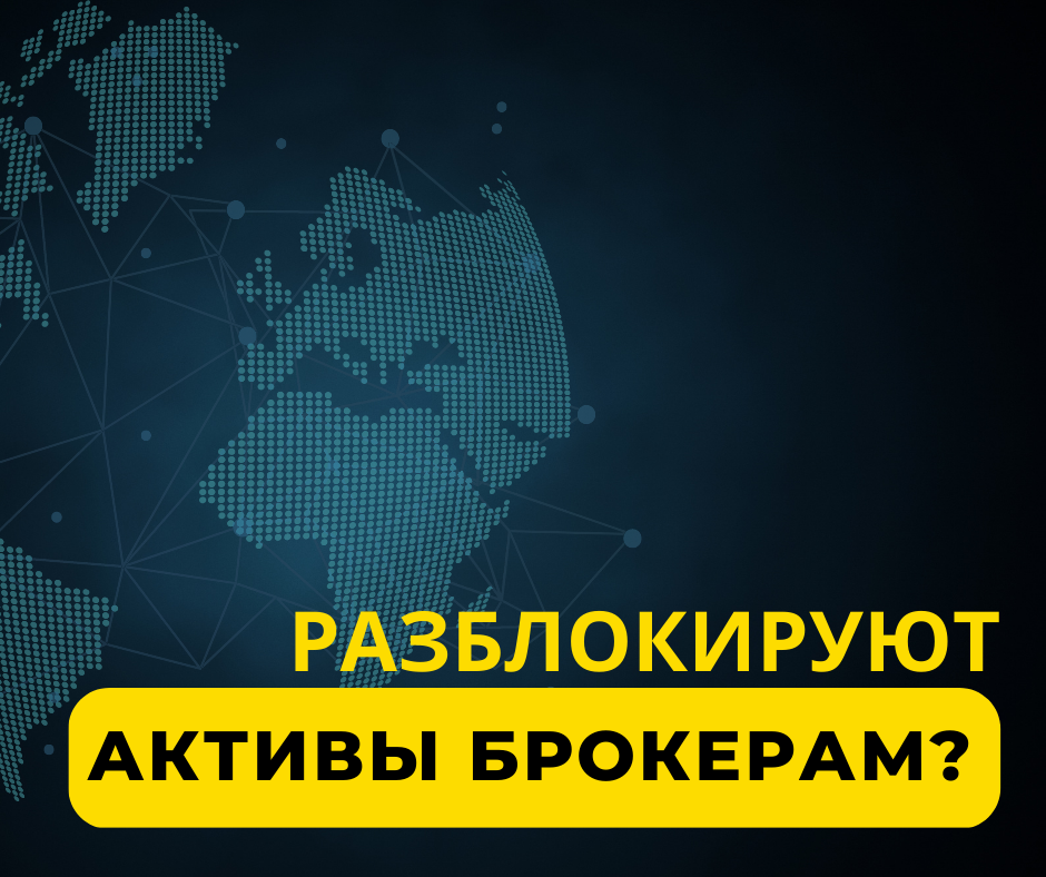 Разблокировка активов Разблокировка активов