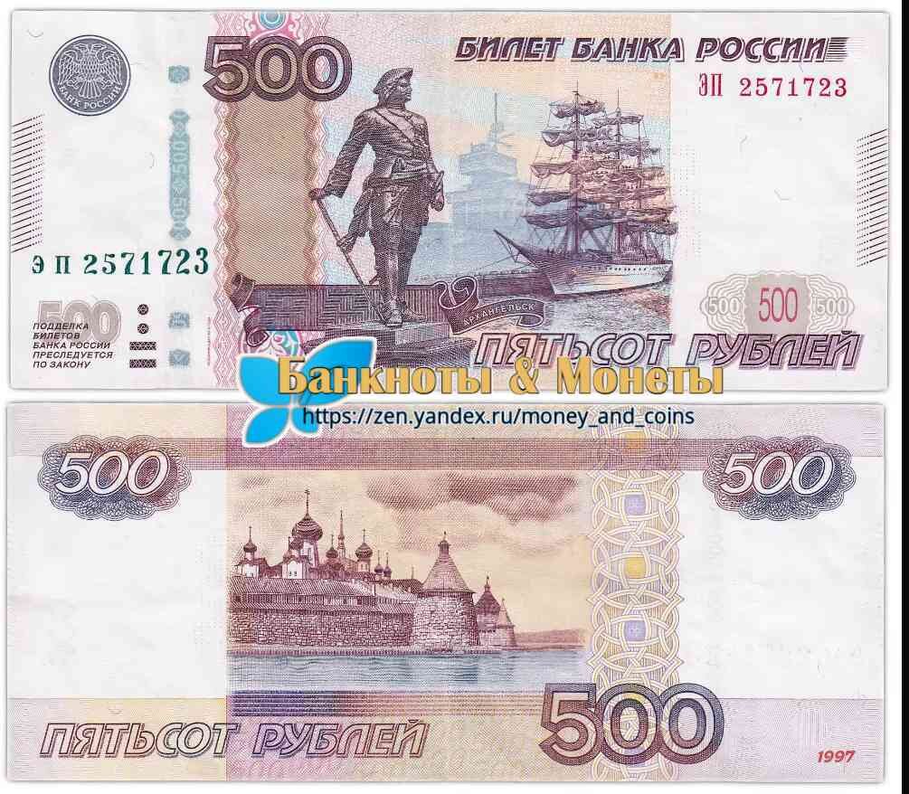 Купюры номиналом 500 рублей