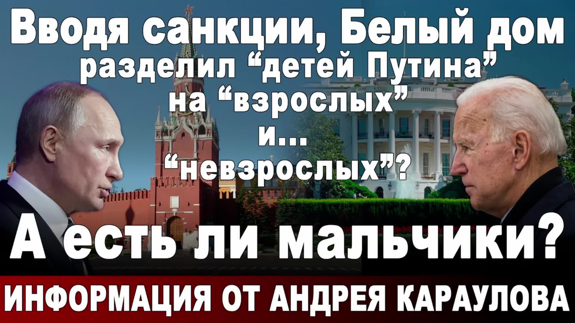 Вводя санкции, Белый дом разделил “детей Путина” на “взрослых” и...  “невзрослых”? А есть ли мальчики?