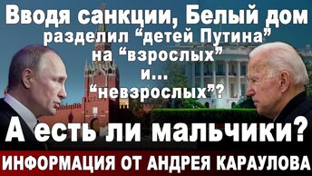 Вводя санкции, Белый дом разделил “детей Путина” на “взрослых” и... “невзрослых”? А есть ли мальчики?
