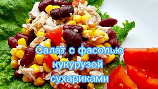 Салат с фасолью и сухариками: рецепты