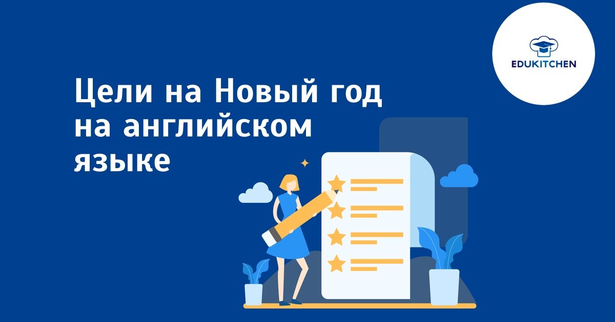 Пишем цели и планы на 2023 год на английском языке! | EDUKITCHEN ...