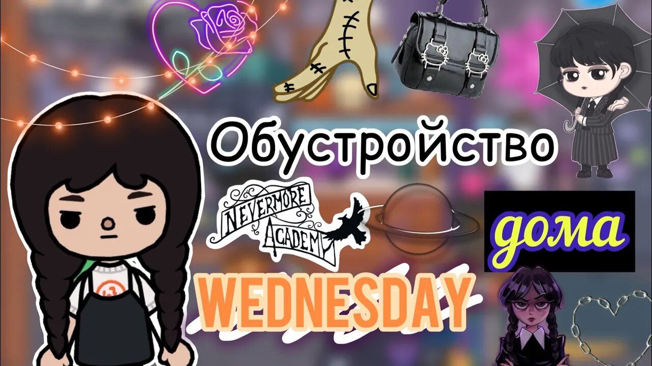 Обустройство дома Уэнсдей 👻🖤 _ Toca Life World _ тока бока _ toca boca _  Secret Toca