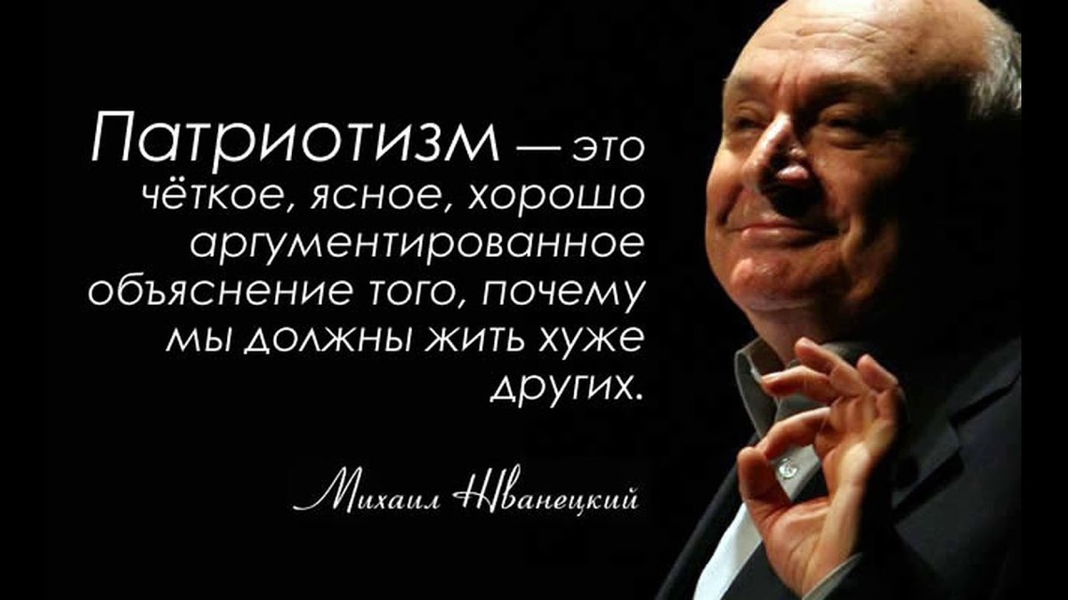 Почему я должен жить. Патриотизм Жванецкий цитата. Жванецкий о патриотизме. Анекдоты про патриотизм. Жванецкий патриотизм это четкое ясное.