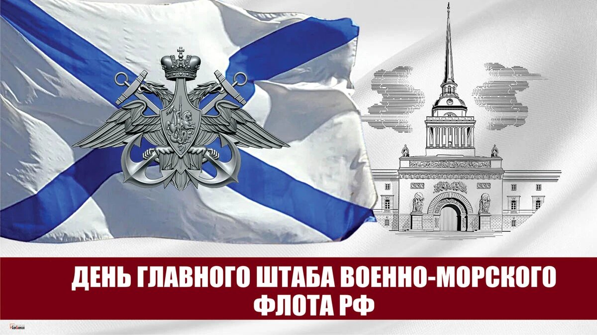 День Главного штаба Военно–морского флота РФ. Иллюстрация: «Весь Искитим»