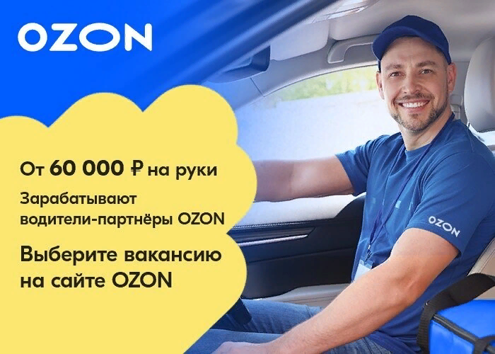 Работа в нижнем новгороде вакансии водитель. Водитель Озон. Водитель курьер. OZON курьер. Вакансия водитель курьер.