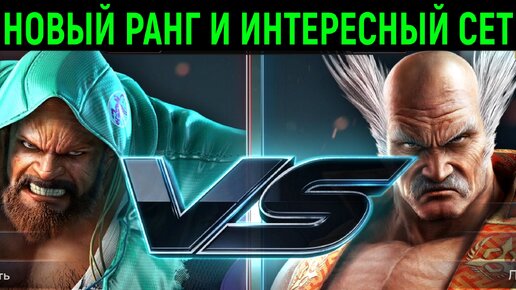 Долгий и интересный сет с Хейхати в Tekken 7