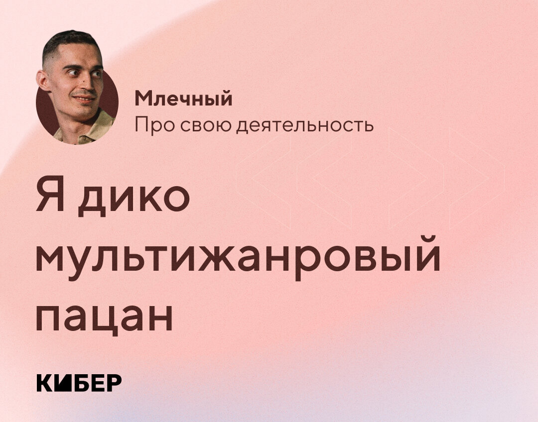 Медиалига похожа на баттл-рэп: в какой-то момент деньги закончатся».  Млечный – о CS, «Амкале» и любимых играх | Кибер на Спортсе | Дзен