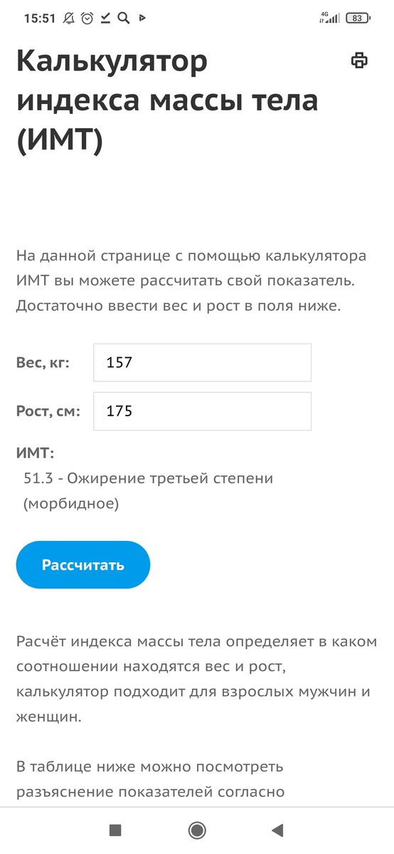 Скрин с онлайн-калькулятора ИМТ. 