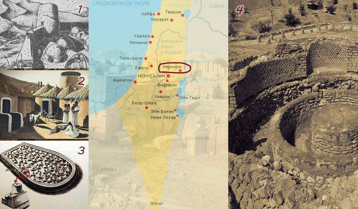 1. Зарисовка первого неолитического города. 2. Первое поселение Иерихона. 3 Стены города и первая башня эпохи неолита. 4. Современные раскопки Иерихона в Палестине.