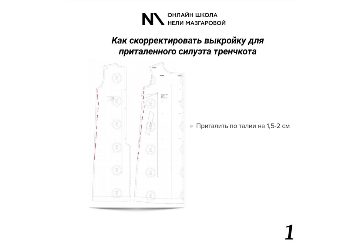 Неля Мазгарова: пошив тренчкота