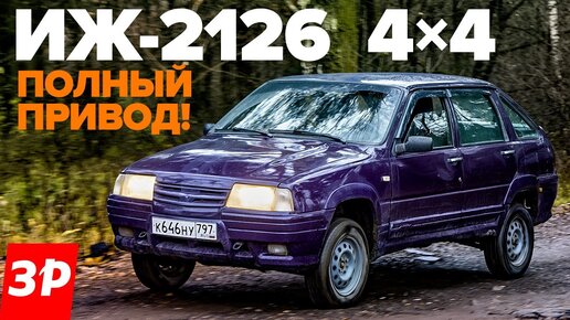 Иж-2126 4х4 - полноприводная Ода! / Еще не Нива, но близко | За рулем ...