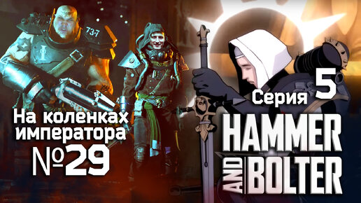 Hammer and Bolter (Молот и болтер) 5 серия - Обзор.Реакция | На коленках императора #29