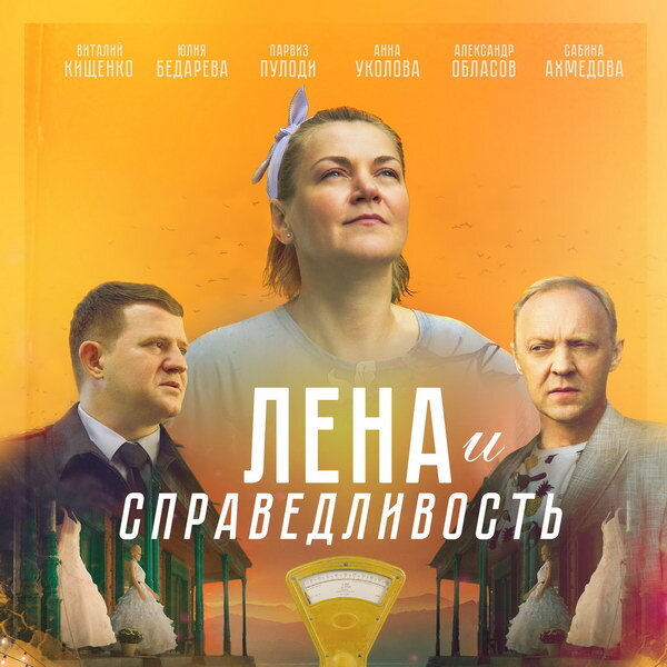     Фильм «Лена и справедливость» с Анной Уколовой покажет «ТВ 1000. Русское кино»