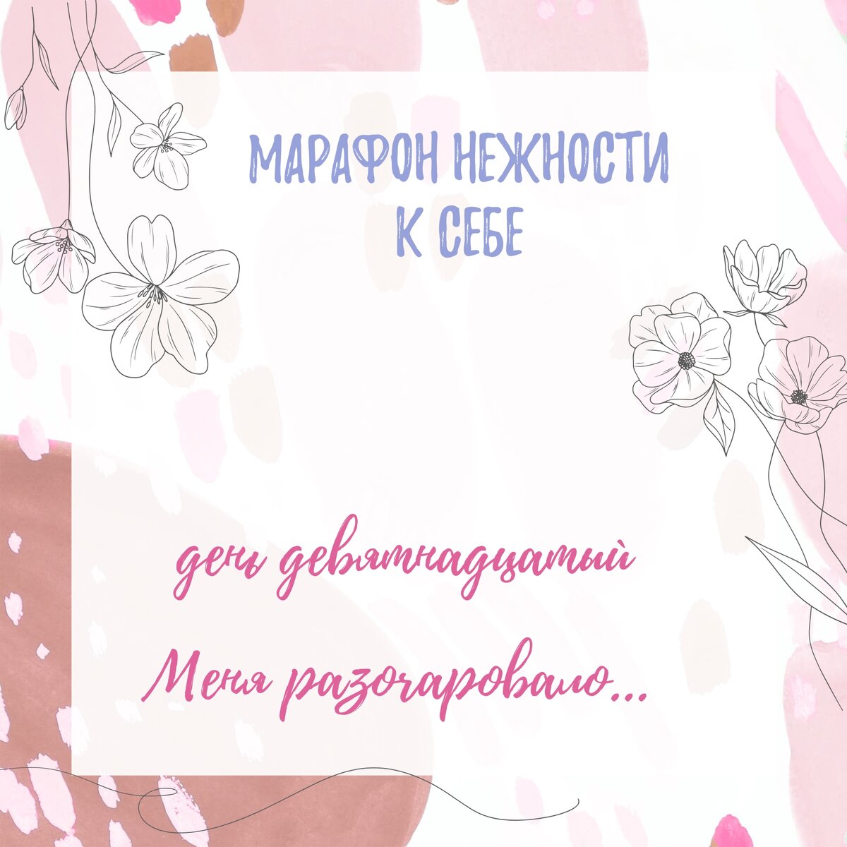 Марафон К себе нежно