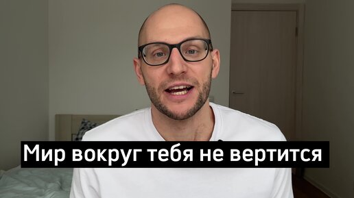 Мир вращается вокруг тебя / Как принять ответственность и начать действовать