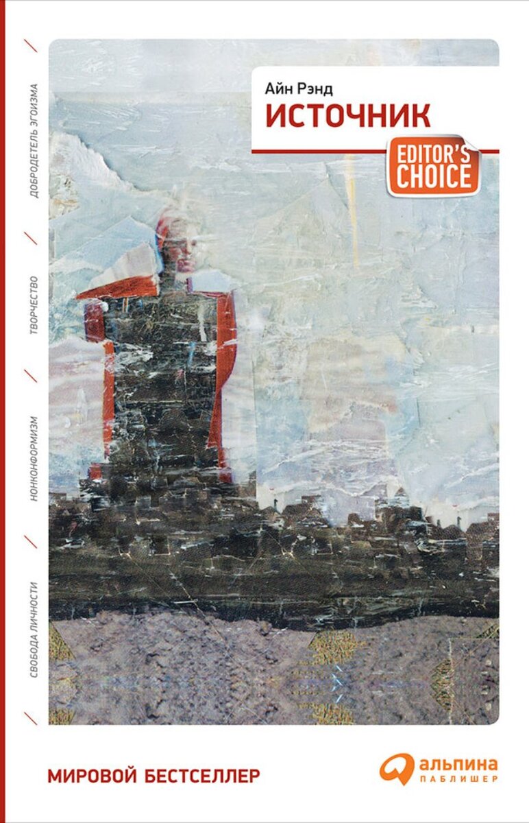«Источник» Айн Рэнд — это вечная классика, исследующая темы индивидуализма, свободы и силы творчества. В книге рассказывается история Говарда Рорка, независимого архитектора, который отказывается подчиняться общепринятым нормам своей профессии и общества. 
Одним из наиболее поразительных аспектов «Источника» является ясный и яркий стиль письма Рэнд. Она обладает уникальной способностью формулировать сложные идеи простым и увлекательным способом. Ее персонажи хорошо проработаны и запоминаются, а история наполнена напряженными и наводящими на размышления сценами.

Книга представляет собой мощное исследование индивидуализма, свободы и силы творчества. Рэнд утверждает, что преследование собственных целей и ценностей необходимо для счастья и самореализации, и что свобода творчества и инноваций является фундаментальным правом, которое необходимо защищать любой ценой. В образе Говарда Рорка она представляет захватывающее видение мира, в котором люди могут свободно преследовать свои собственные мечты и амбиции, свободные от ограничений конформизма и посредственности.

Один из самых важных и долговременных вкладов этой книги — это прославление творческого духа. Рэнд изображает творчество как мощную силу, способную преобразить мир и изменить жизни тех, кто его принимает. Ее изображение Говарда Рорка как блестящего и страстного архитектора, который отказывается идти на компромисс со своим видением, одновременно вдохновляет и заставляет задуматься, а ее аргументы в пользу творчества и инноваций так же актуальны сегодня, как и в момент первой публикации книги.

В целом, «Источник» обязателен к прочтению всем, кто интересуется темами индивидуализма, свободы и творчества. Его мощное послание и вневременные темы сделали его одним из самых важных и влиятельных произведений 20-го века, и его влияние будет ощущаться грядущими поколениями.