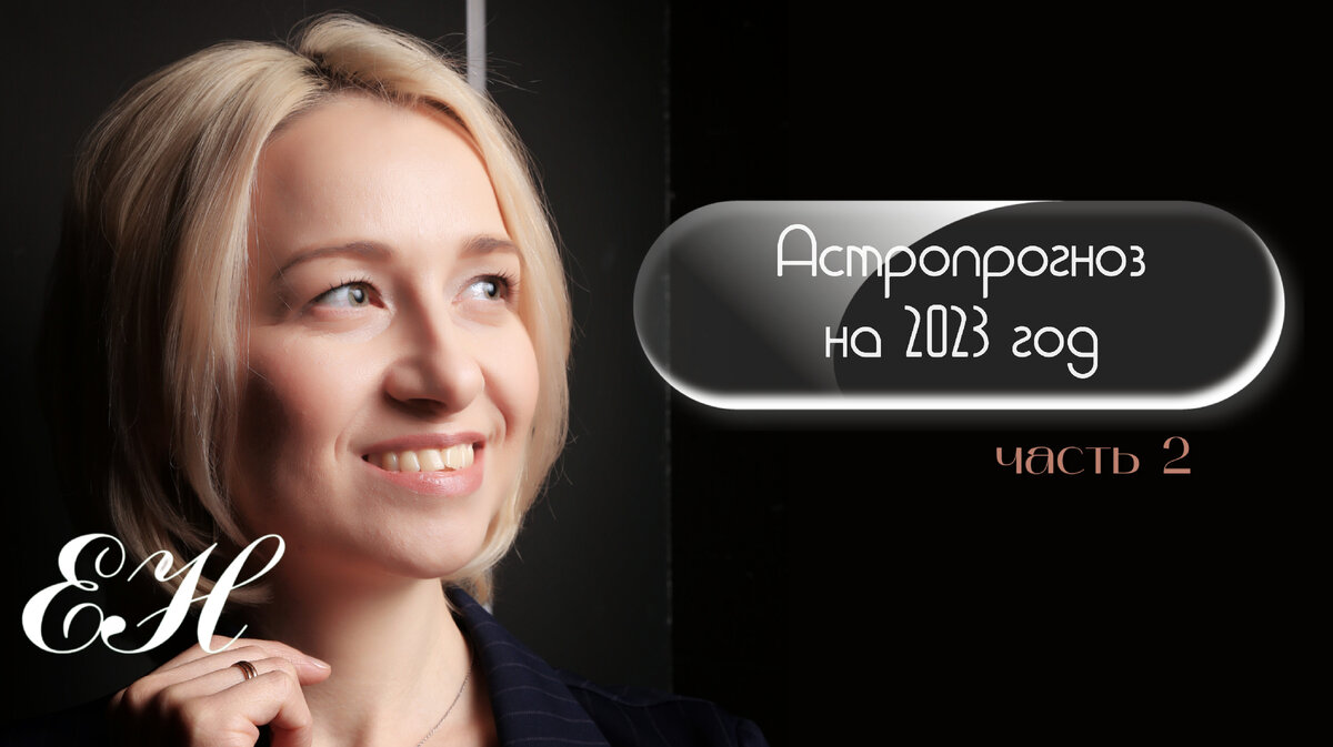 Елена Наумова, астролог для мам 