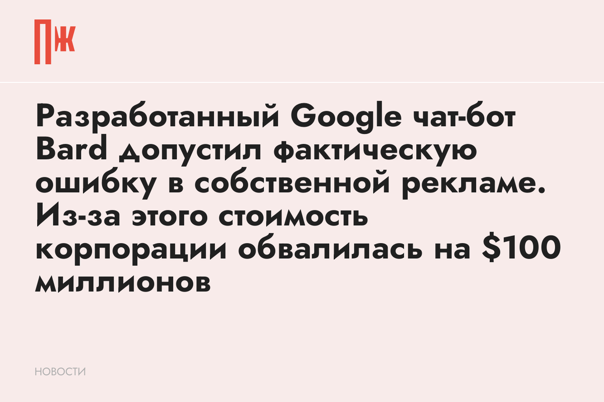     Разработанный Google чат-бот Bard допустил фактическую ошибку в собственной рекламе. Из-за этого стоимость корпорации обвалилась на $100 миллионов