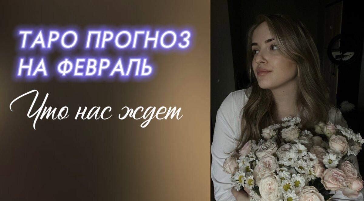 Таро прогноз