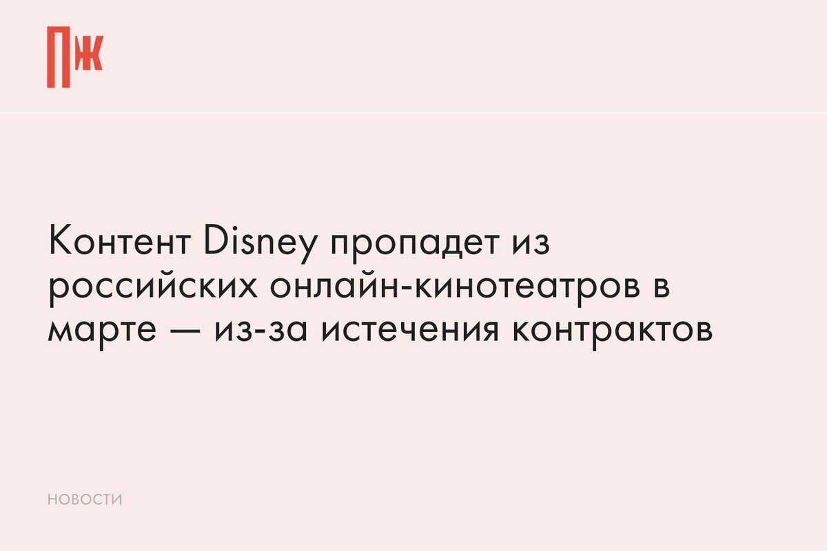     Контент Disney пропадет из российских онлайн-кинотеатров в марте — из-за истечения контрактов
