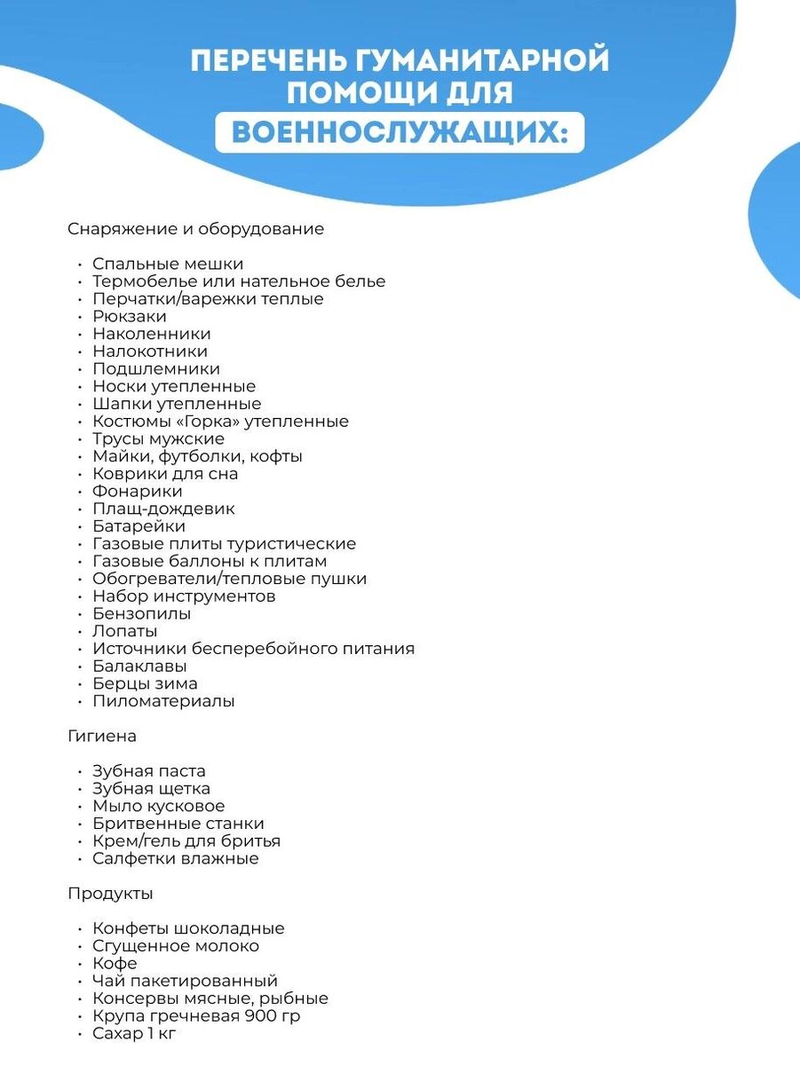    В каких вещах нуждаются участники спецоперации и мирное население
