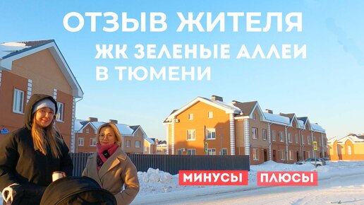 Download Video: Отзыв жителя ЖК Зеленые аллеи в Тюмени. Минусы и плюсы жизни в этом ЖК