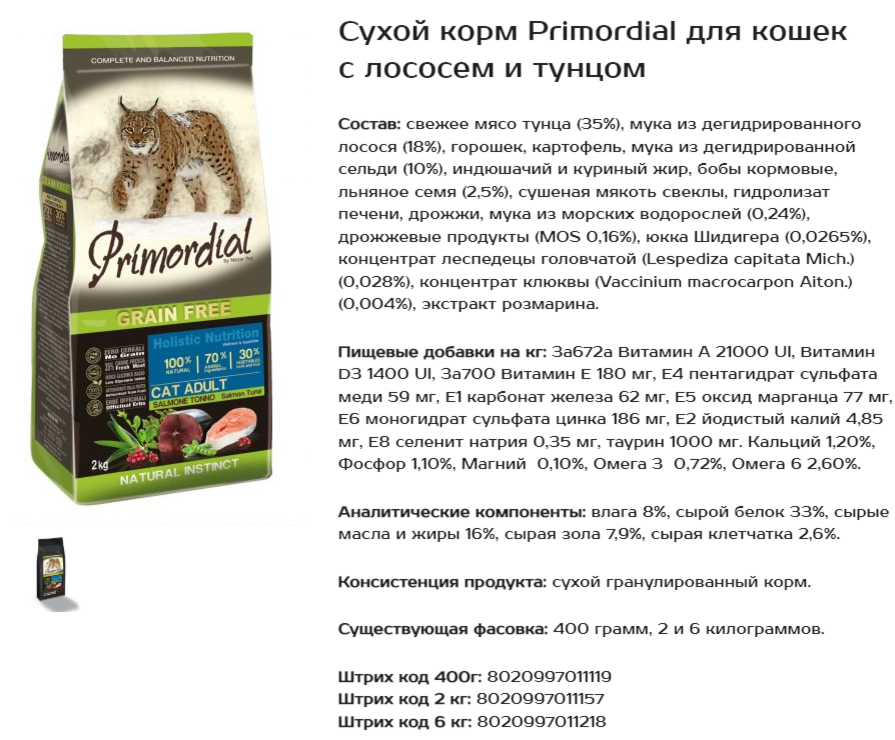 Primordial для кошек купить. Лазарро корм для кошек. Корм Primordial Adult Tuna Lamb 12.