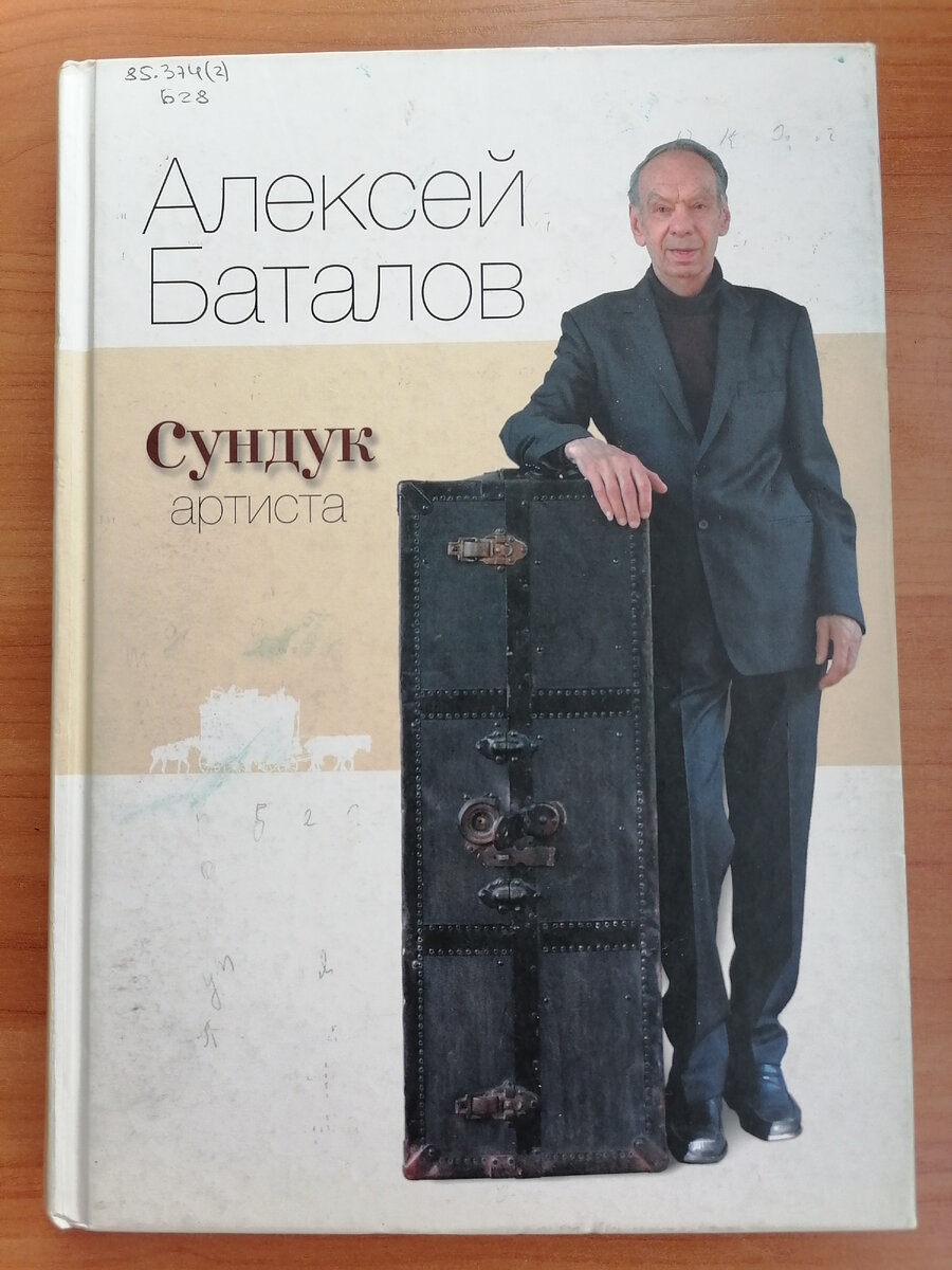 Обложка книги Алексея Баталова "Сундук артиста". Библиотека имени А. М. Горького в Красноярске