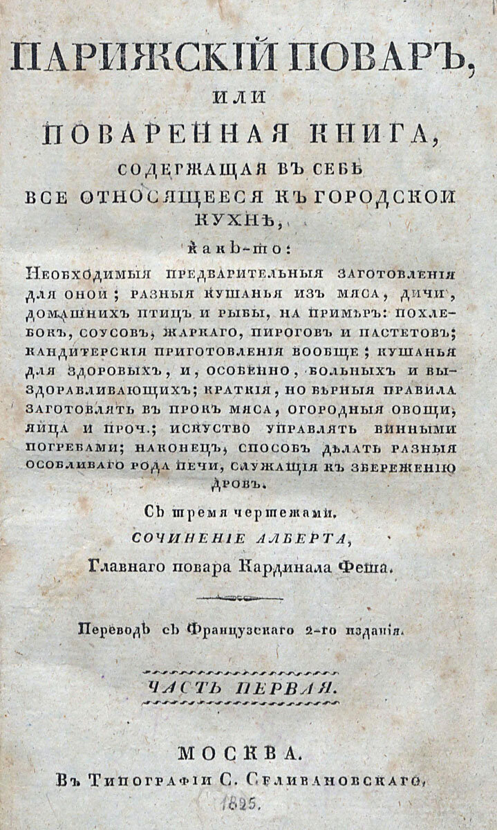 Титульная страница поваренной книги 1825 года, посвященной французской кухне.
