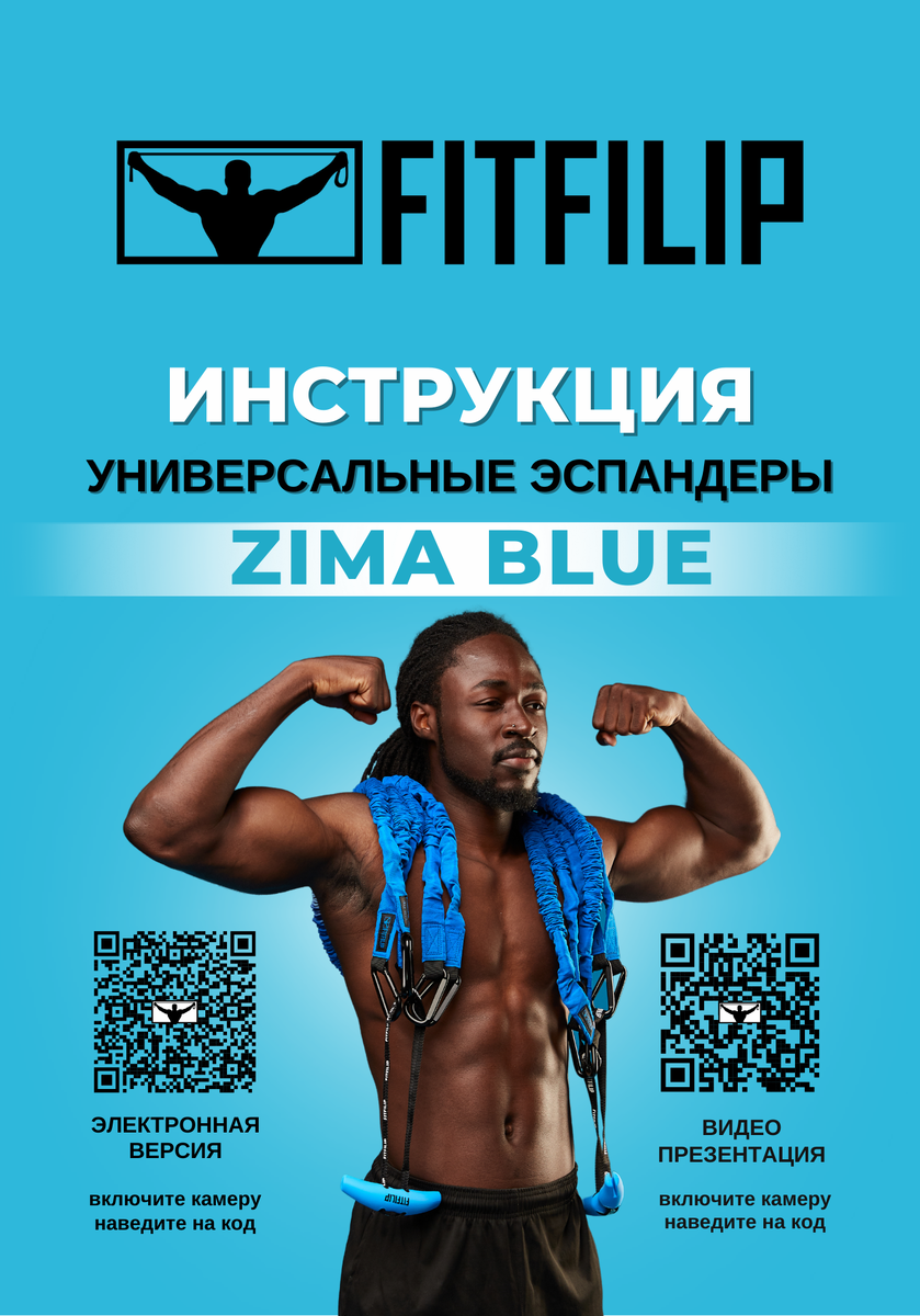 Инструкция для эспандеров FITFILIP Zima Blue