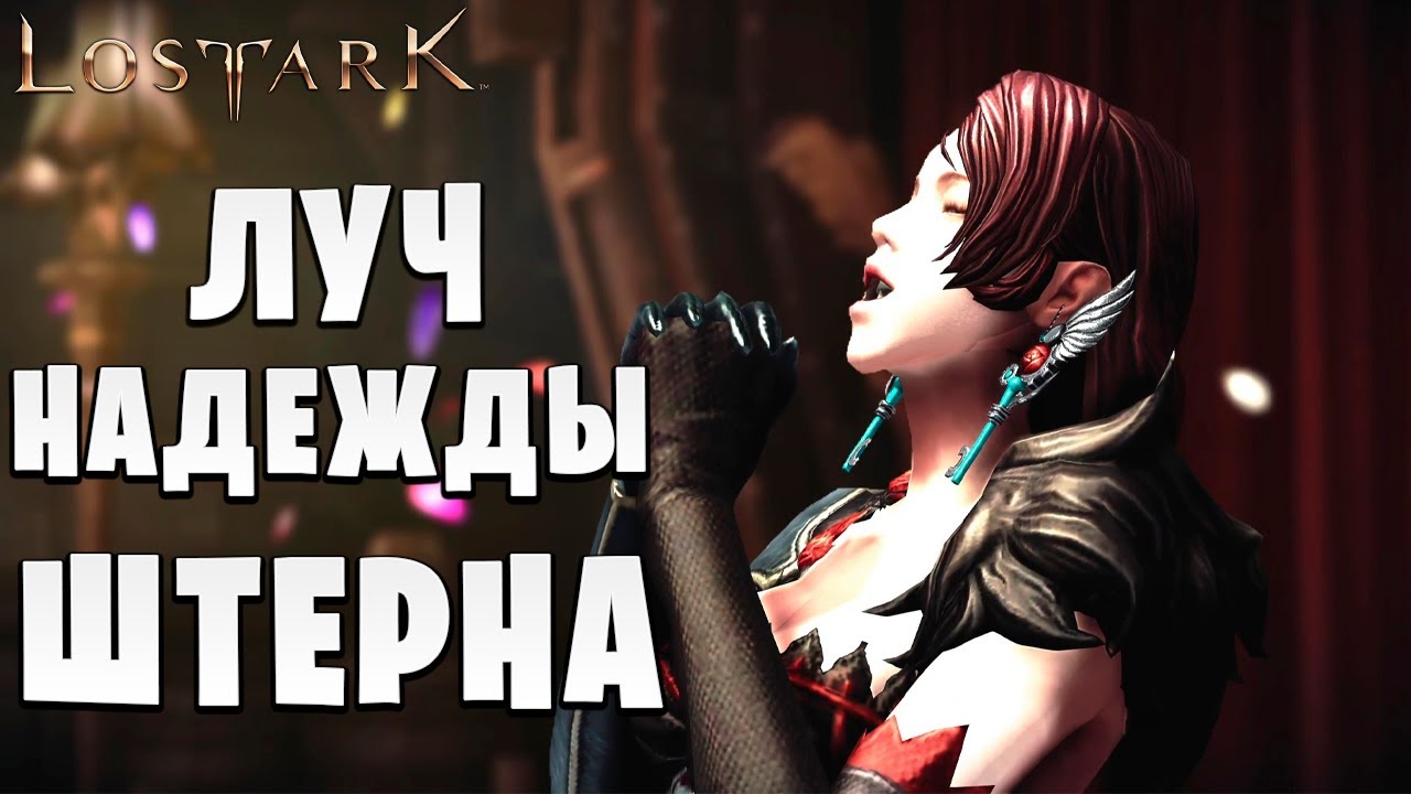 ЛУЧ НАДЕЖДЫ ШТЕРНА | Прохождение | Lost Ark | | VolginPlay | Дзен