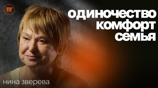 Download Video: Нина Зверева: обретаем 