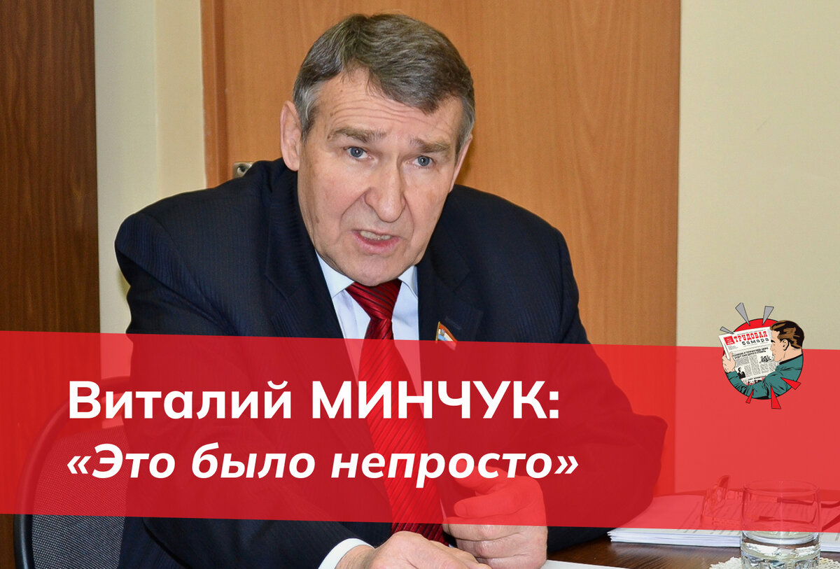 Виталий МИНЧУК: «Это было непросто» | Трудовая Самара | Дзен