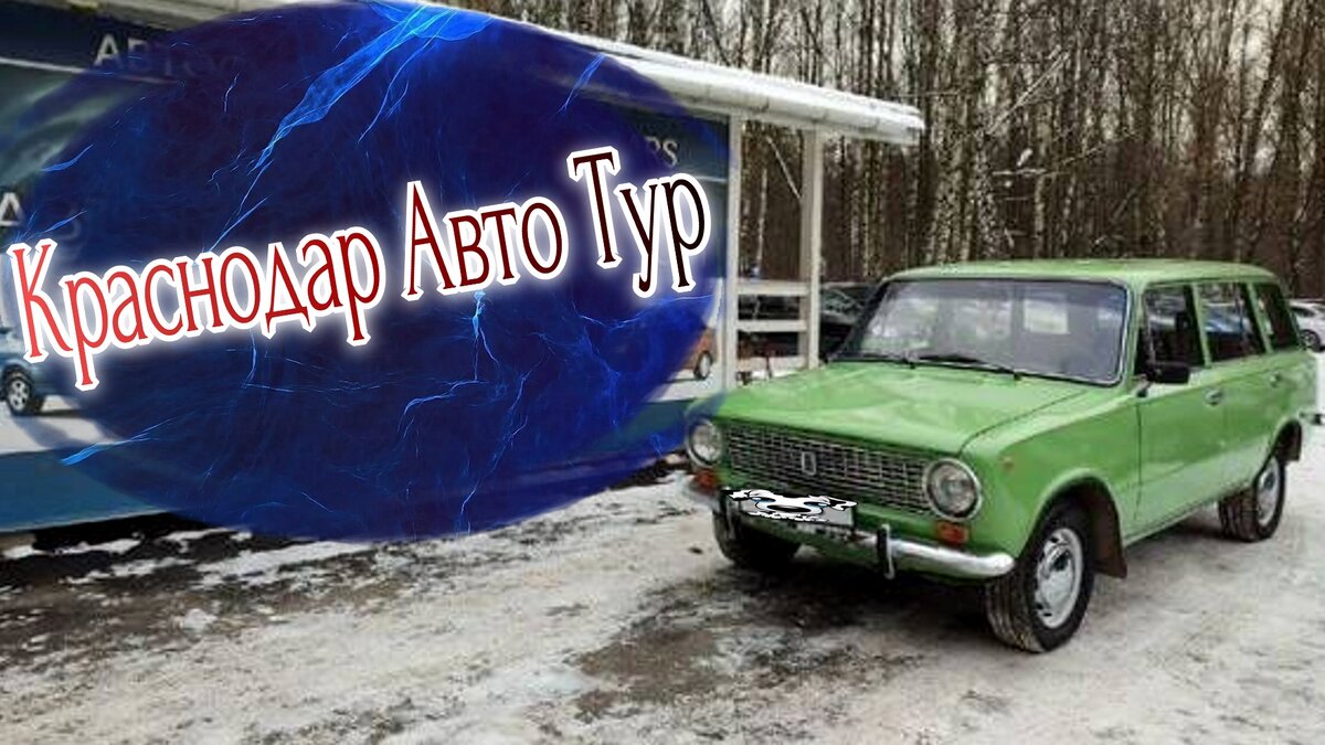 Фото: Взято на Авито, переделано Краснодар Авто Тур