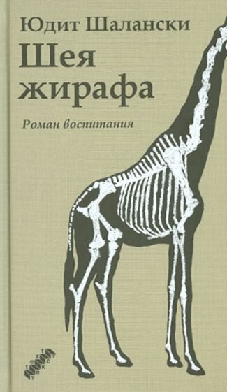 Обложки у русскоязычного и немецкоязычного издания одинаковые, и книга заслужила звание самой красивой немецкой книги 2012 года. Кстати, я так и не смогла для себя ответить на вопрос, почему на обложке написано «Роман воспитания».
