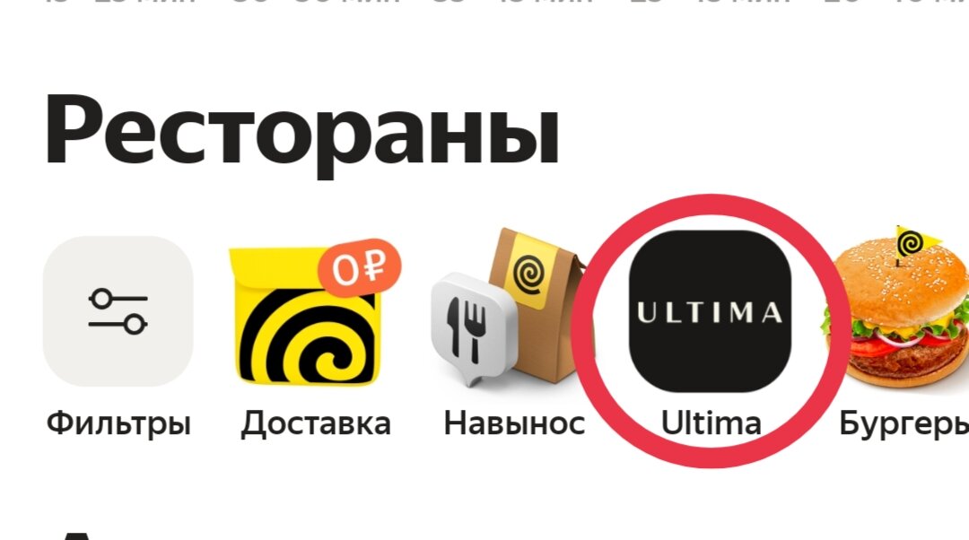 Подборка ресторанов Яндекс Ультима